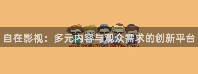 国产浮力影院第1页：自在影视：多元内容与观众需求的创新平台