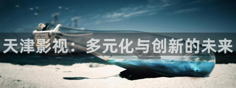 浮力影院最新公布入口：天津影视：多元化与创新的未来