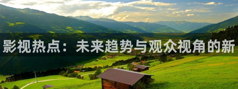 最新浮力影院发布页：影视热点：未来趋势与观众视角的新