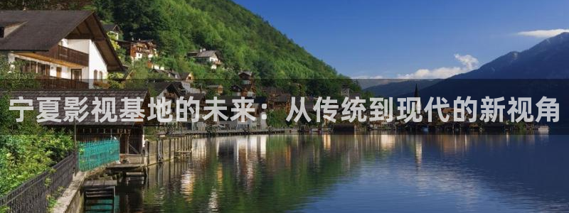 草草影院浮力影院：宁夏影视基地的未来：从传统到现代的新视角