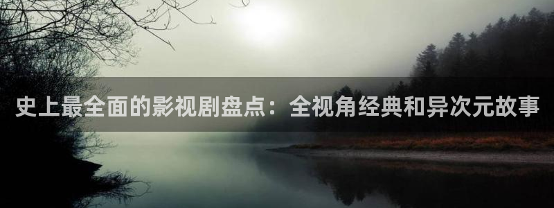 520440浮力影院：史上最全面的影视剧盘点：全视角经典和异次元故事