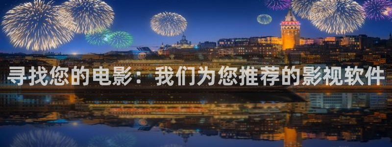 国产一浮力影院：寻找您的电影：我们为您推荐的影视软件