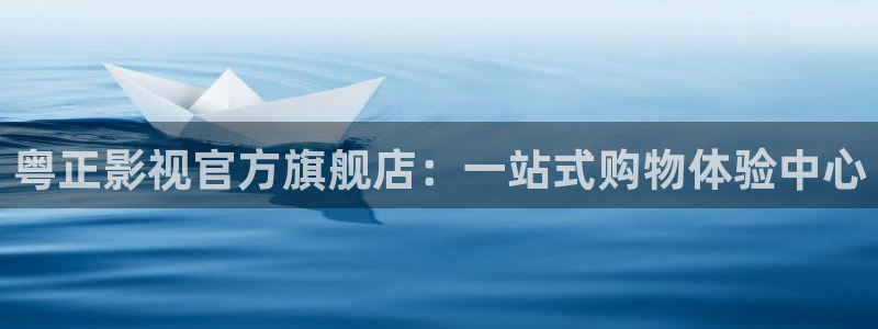 浮力影院秋霞电影：粤正影视官方旗舰店：一站式购物体验中心